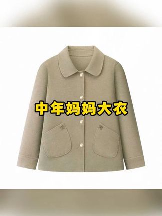 非常适合妈妈秋冬穿的秋冬毛呢大衣,越看越高级 #妈妈大衣  #妈妈外套  #漂亮妈妈装 #品质女装