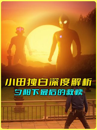 “夕阳下的战士-最后的救赎” #治愈 #奥特曼 #杰克奥特曼
