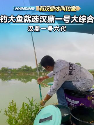 钓大鱼,那就用汉鼎一号六代大综合试试! #汉鼎一号六代 #汉鼎真材实料放心入 #汉鼎一号