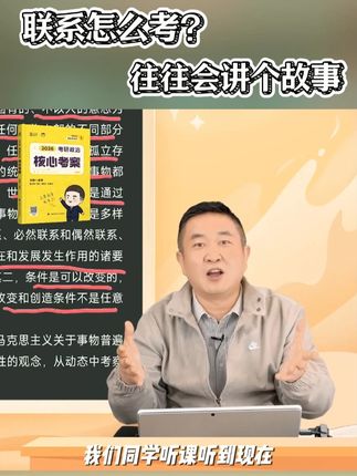 【徐涛】联系怎么考?往往会讲个故事! #徐涛 #考研政治 #2025开学季 #开学装备上大分 #26考研
