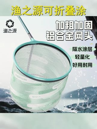 渔之源抄网头,结实耐用,捞鱼网头可折叠,大物防挂钩,涂胶铝合金材质,让钓鱼更轻松便捷! #钓鱼用品渔具 #渔之源抄网头 #便捷捞鱼 #抄网头 #钓鱼必备