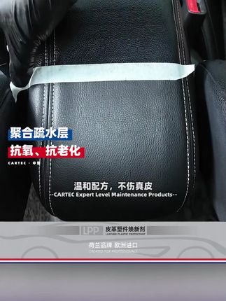 CARTEC卡泰克焕新剂,给汽车内饰全方位保养! #内饰保养好物 #表板蜡保养 #真皮座椅镀膜 #卡泰克焕新剂 #皮革塑件保养