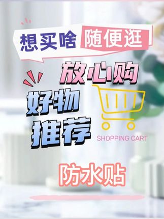 60贴只要3.99 真的是便宜了!你就说划算不划算! 超强防水贴,紧密贴合防渗漏,家庭必备#防水贴