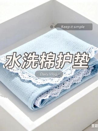 水洗棉护垫