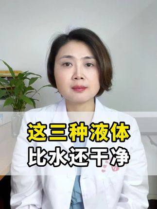 这三种液体 比水还干净 #两性健康 #抖出健康知识宝藏 #健康科普不基础 #两性 #健康