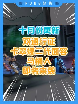 十月份更新,双通行证即将来袭! #绝地求生 #PUBG好货 #pubgG币 #吃鸡