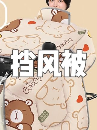 新款冬季加厚电动车挡风被斗篷式加大防风防水骑行电瓶车车罩保暖 #挡风被防风防尘防泼水 #电动车挡风被加绒加厚 #电动车挡风被工厂 #电动车挡风被冬款 #电动车挡风被夏季防晒
