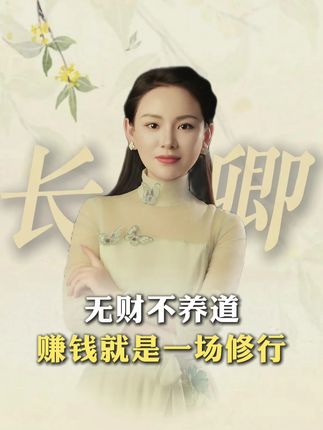 无财不养道,赚钱就是一场修行! #财富 #智慧人生 #财富思维 #认知