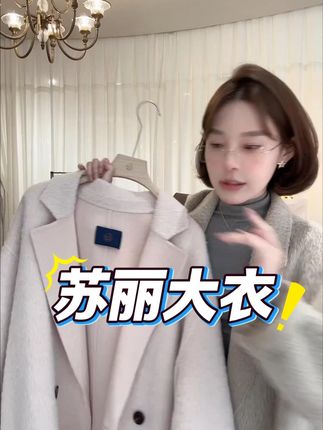 好有气质 高级 #瓜瓜artme#气质大衣#穿出高级感#瓜瓜artme穿搭分享#苏丽大衣