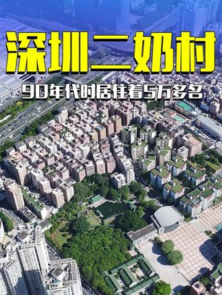 这就是深圳最有名的二奶村,90年代的时候住着有5万多名 #深圳 #航拍