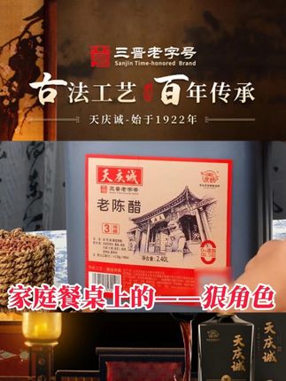 家庭餐桌的狠角色#山西老陈醋#天庆诚#调味品#山西特产#好醋都在山西