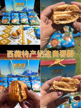 拉萨发货西藏包邮酥油奶渣饼特产风味小吃中老年牛奶青稞酥礼盒装 #同城优先推荐 #上热门话题 #好吃饭停不下来 #好物推荐 #美食推荐