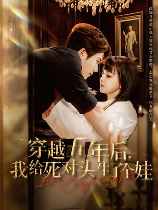 穿越五年后我给死对头生了个娃全集方晨楦赵梦娜-阿夹克斯