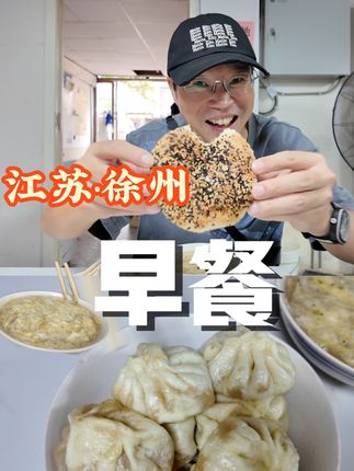 简简单单一顿早餐,吃的有点满足#忙忙碌碌迅宝藏 #心动打卡指南 #遇见城市 #寻味烟火气 #徐州早餐
