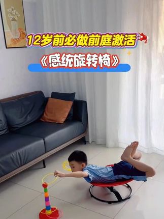 你就给孩子安排这个#感统旋转椅 他每天有事没事就坐在上面转一转,自然而然就把感统练了,妈妈省心,孩子玩得开心#感统训练 #激活前庭 #提升专注力 #育儿 c1