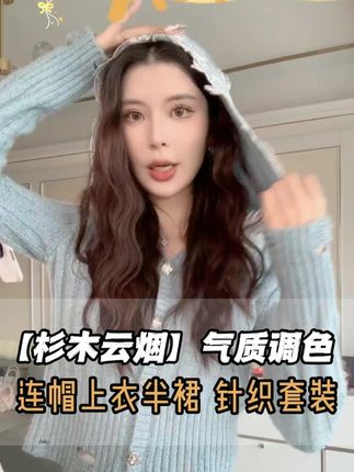 蓝色拼接蕾丝 连帽上衣 半裙 秋冬针织套装 #温柔风穿搭 #连帽针织衫 #针织套装 #品质女装 #坤总kun