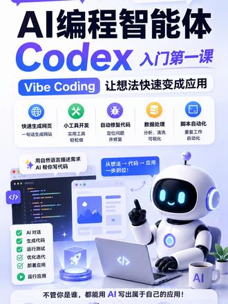 不会编程也能做产品?Codex 经典使用场景实战 我们将用最简单、最直观的方式,带你认识 AI 编程智能体 —— Codex,以及近年越来越热门的「Vibe Coding」开发方式。
快速生成网页、小工具开发、自动修复代码、数据处理、脚本自动化,以及如何把一个灵感快速变成真正可运行的应用。
无论你是程序员、独立开发者,还是完全不会写代码的新手,都可以通过 AI 智能体,大幅降低开发门槛,把更多时间放在创意本身。
#vibecoding #AI编程 #agent #智能体 #codex