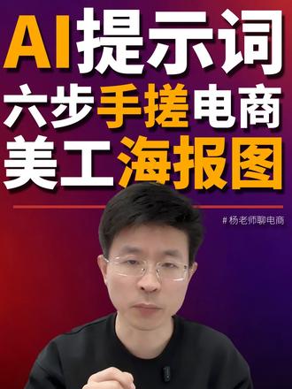 AI时代,电商人如何仅用提示词就能手搓电影级美工设计图?#电商 #电商美工 #电商干货 #ai #ai绘画