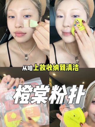 好的底妆离不开好的上妆工具,橙棠你真的把我养的很好 #橙棠粉扑 #粉扑 #上妆工具