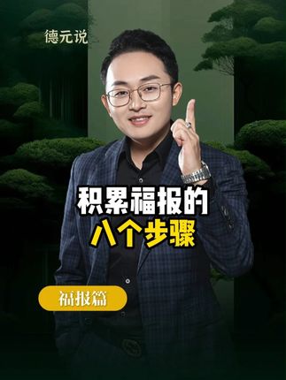 积累福报的八个步骤 #德元 #德元营销修行 #德元东方营销学 #福报