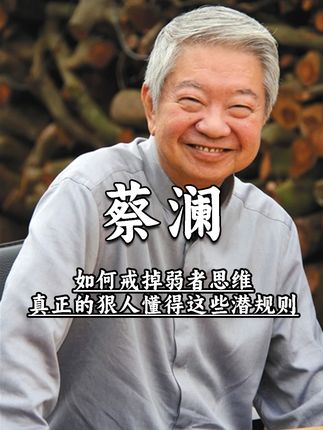 如何戒掉弱者思维?真正的狠人懂得这些潜规则 #蔡澜 #热门