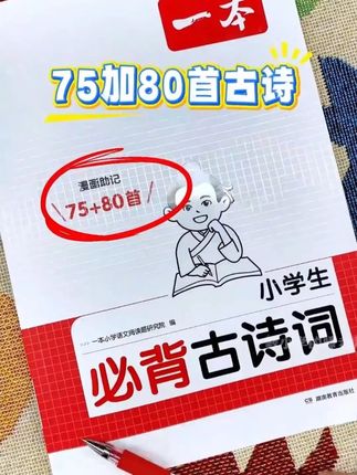 提早背一背小学必背75+80首古诗,小学更轻松哦!#必背古诗 #教辅推荐 #暑假充电计划 #学霸