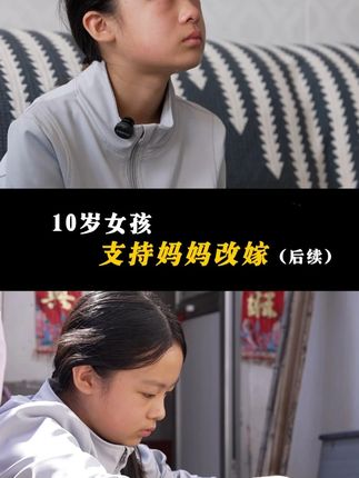 爸爸离世,10岁女孩支持妈妈改嫁后续:请别指责我妈妈,她真的很好#孩子教育 #懂事的孩子 #妈妈