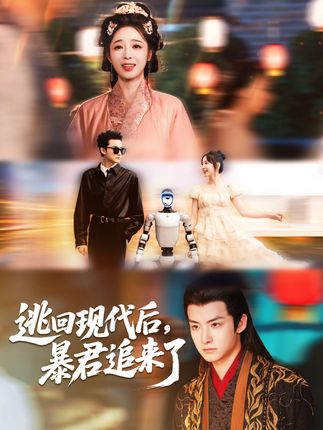 逃回现代后暴君追来了全集陆元刘尚麟-阿夹克斯