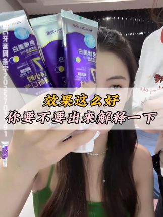 我直播间就是拿高端货来跑量的 并不是一味追求便宜 所以能够不停的回购!#小小坚持带货 #牙膏推荐 #小小101推荐