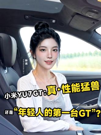 原厂千匹马力,小米YU7 GT到底怎么样 2026年5月21日,小米扔出重磅炸弹:YU7 GT正式发布,起售价38.99万元。从自研V8s EVO超级电机到蛟龙底盘大师版,从纽北7分22秒755刷新SUV圈速纪录到全系标配碳陶瓷刹车。用不到40万的价格挑战百万性能 #说车 #汽车 #汽车知识 #龙膜 #数字人
