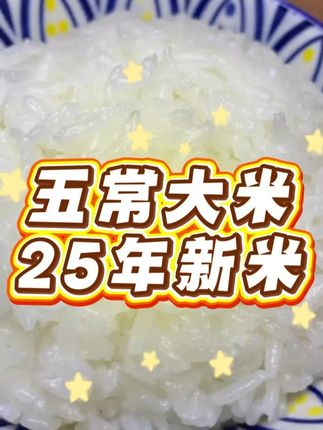 五常大米25年新米下来啦 #大米 #好吃的大米推荐 #五常大米 #各省丰收战队申请出战