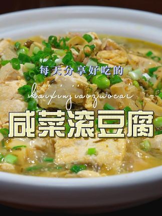 咸菜滚豆腐 咸菜滚豆腐是一个很好吃的菜,这个菜自己在家做很简单#咸菜滚豆腐