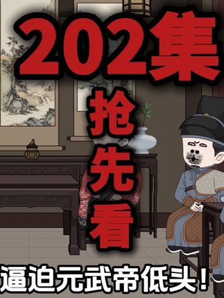 第202集(抢先看),三大使团 #原创动画 #搞笑动画 #沙雕动画 #二次元动画 #虾仁动画