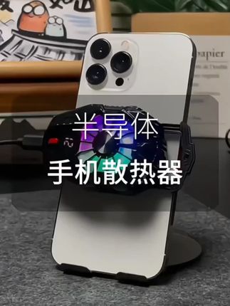 百科仕 新款数显三挡直播必备散热器半导体制冷大面积静音游戏T#手机散热器 #半导体设备