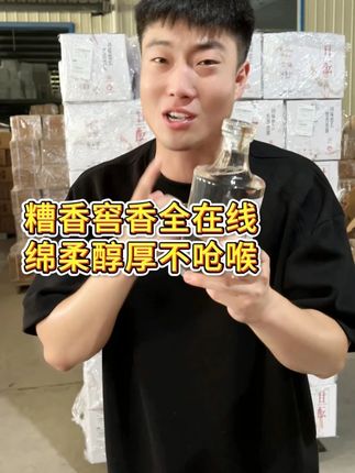 糟香窖香全在线 绵柔醇厚不呛喉 #白酒 #酒厂 #口粮酒