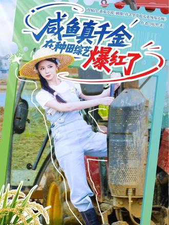 咸鱼真千金在种田综艺爆红了全集刘梓恒赵慕颜张乙萌-阿夹克斯
