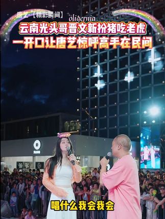云南光头哥晋文新扮猪吃老虎,一开口让唐艺惊呼高手在民间!#唐艺 #唐艺大舞台 #网红 #神级现场 #户外