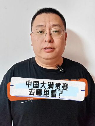 中国大满贯赛,去哪里去看?