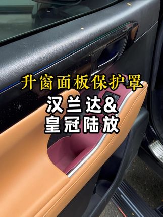 汉兰达/皇冠陆放升降面板如何做防护,看过来车友 #汉兰达 #皇冠陆放