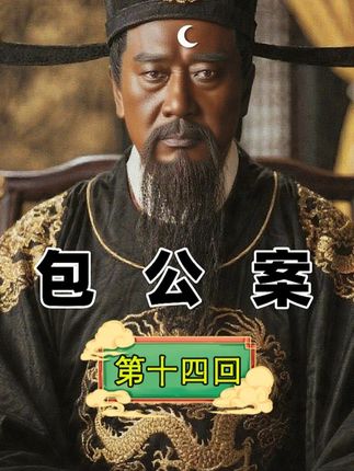 《包公案》第十四回:包拯治愈李小姐 #包拯 #包公案 #评书 #故事 #传统文化