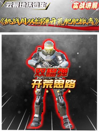【开荒思路】挑战用双榴弹机甲开荒百万撤离 #和平精英地铁逃生 #地铁逃生摸金搜打撤#和平精英PC模拟器