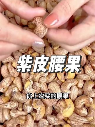#紫皮腰果 都是精选A170特大腰果,饱满酥脆,皮轻轻一剥就掉了,吃起来咸香酥脆嘎嘎香!#坚果炒货 #腰果