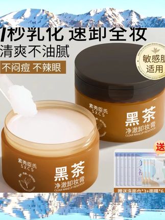 黑茶卸妆膏深层清洁女温和眼唇脸部三合一敏感肌肤专用旗舰店正品 #美妆种草 #美妆好物 #新手化妆品推荐