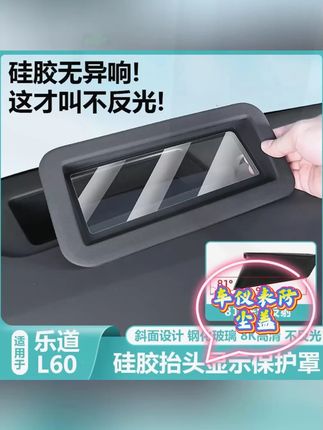 乐道L60抬头显示保护罩,HUD抬显保护罩#乐道L60 #乐道汽车