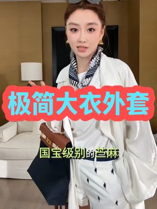 “北欧意境”莱赛尔天丝苎麻极简大衣外套“北欧意境”莱赛尔天丝 #ootd穿搭#谁穿谁好看系列#穿出高级感#出游穿搭#夏季必备