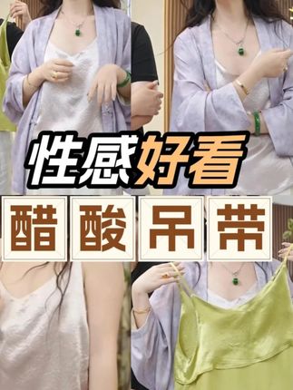 🔥 一件吊带,两种穿法!双倍美丽! 💫 ✨ 【双面醋酸吊带】 ✨,前后两穿设计,轻松切换不同风格!,高级醋酸面料,自带柔光滤镜✨ ,▫️ 正面简约大气,背面性感小心机,▫️ 垂感满分不贴身,夏天穿超凉爽,▫️ 搭配西装or单穿都超有范儿,#一衣多穿  #高级感吊带  #夏日穿搭  #醋酸面料  #显瘦穿搭