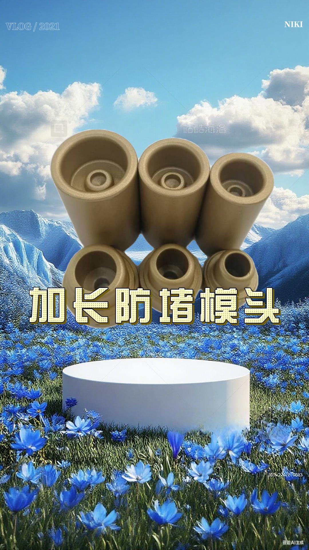 加长防堵模头#加长防堵模头 #五金工具 #五金配件 #实用好物 #防堵模头