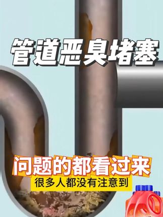 管道堵塞恶臭的问题太多人没注意了 真堵了时 想疏通可就麻烦了#管道疏通剂 #疏通啫喱 #下水道堵了 #马桶堵了 #洗菜池疏通