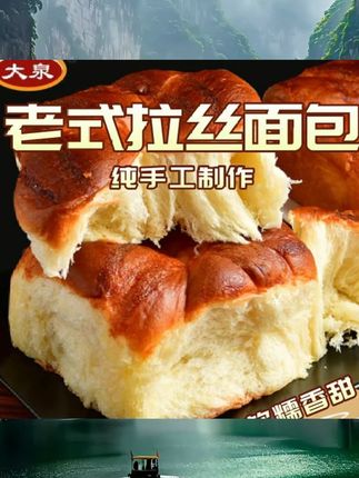 大泉食品老式拉丝面包袋装传统纯手工制作营养手撕面包10袋旗舰店 #小吃 #绿色食品