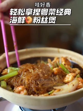 粤菜餐厅的XO海鲜粉丝煲家庭版做法 做法很广东大厨的一道菜XO酱粉丝海鲜煲,做法简单味道巨鲜巨正,搭配各种小海鲜和灵魂XO酱,吃过的都夸是大厨#粤菜#下饭菜虾仁粉丝海鲜煲#格简顿 #海鲜XO酱#懒人美食